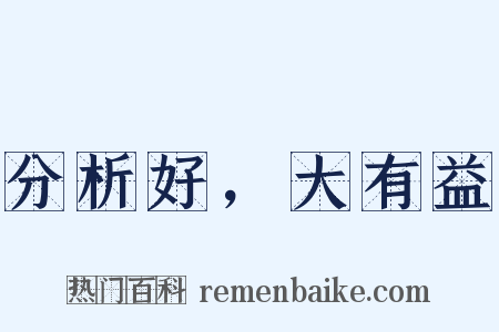 分析好，大有益是什么意思的图片